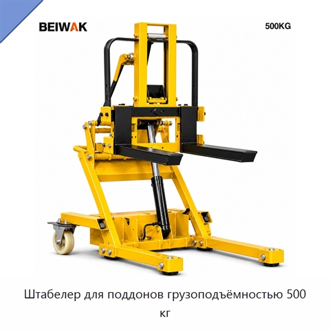 Штабелер для поддонов грузоподъёмностью 500 кг