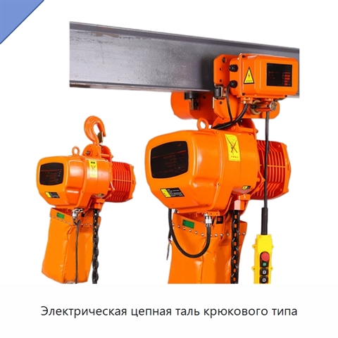 Электрическая цепная таль крюкового типа