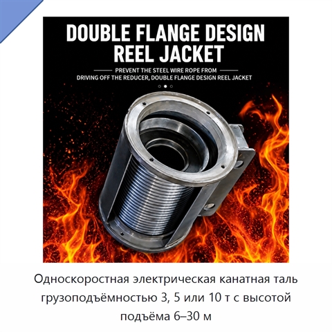 Односкоростная электрическая канатная таль грузоподъёмностью 3, 5 или 10 т с высотой подъёма 6–30 м