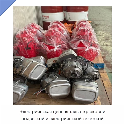 Электрическая цепная таль с крюковой подвеской и электрической тележкой