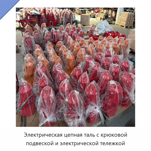 Электрическая цепная таль с крюковой подвеской и электрической тележкой
