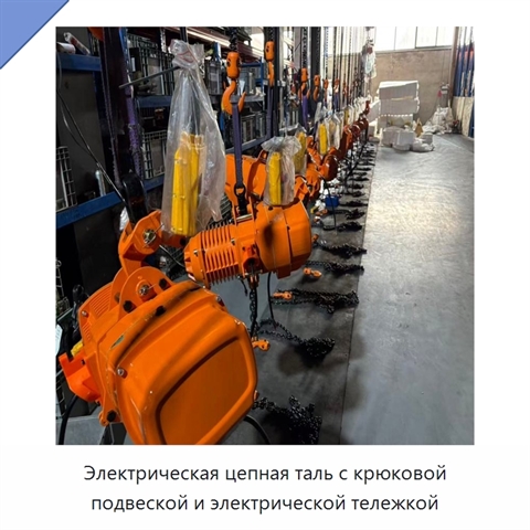 Электрическая цепная таль с крюковой подвеской и электрической тележкой