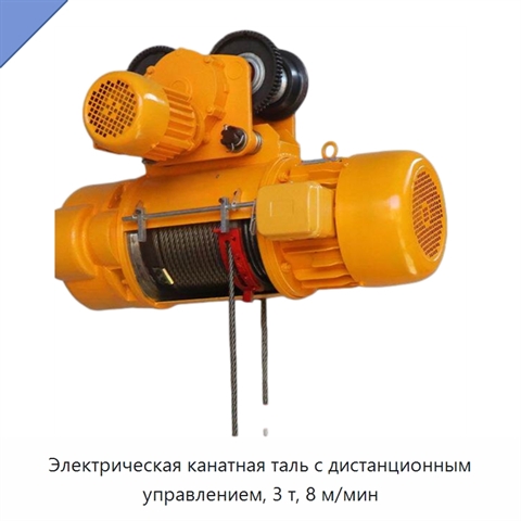 Электрическая канатная таль с дистанционным управлением, 3 т, 8 м/мин