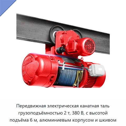 Передвижная электрическая канатная таль грузоподъёмностью 2 т, 380 В, с высотой подъёма 6 м, алюминиевым корпусом и шкивом