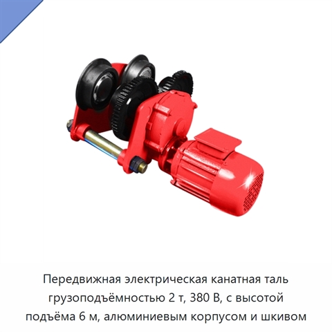 Передвижная электрическая канатная таль грузоподъёмностью 2 т, 380 В, с высотой подъёма 6 м, алюминиевым корпусом и шкивом