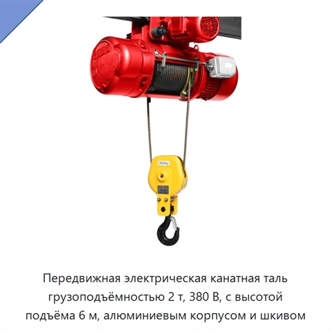 Передвижная электрическая канатная таль грузоподъёмностью 2 т, 380 В, с высотой подъёма 6 м, алюминиевым корпусом и шкивом