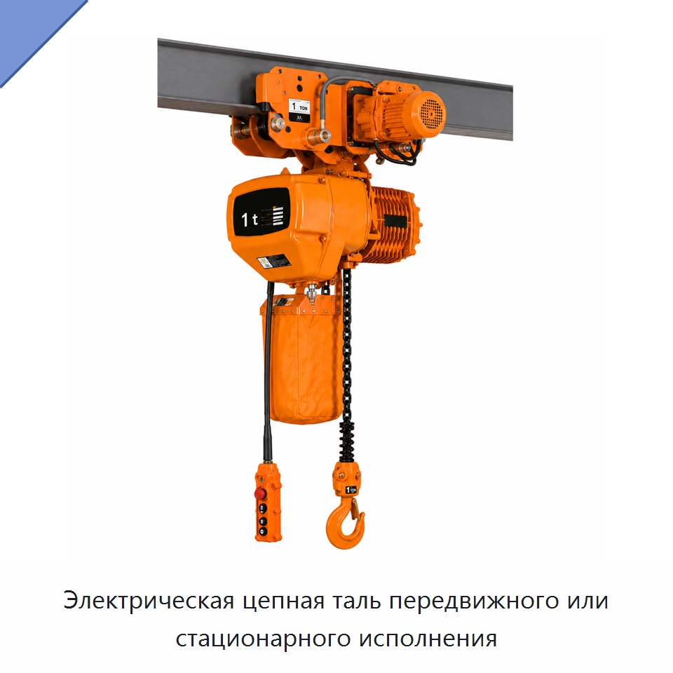 Электрическая цепная таль передвижного или стационарного исполнения — Электротали