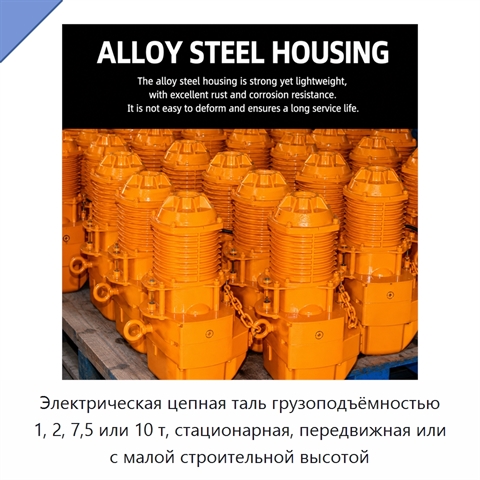 Электрическая цепная таль грузоподъёмностью 1, 2, 7,5 или 10 т, стационарная, передвижная или с малой строительной высотой