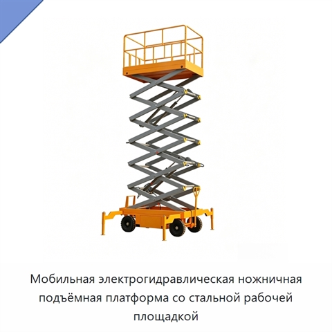 Мобильная электрогидравлическая ножничная подъёмная платформа со стальной рабочей площадкой