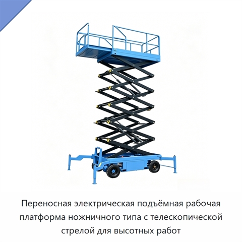 Переносная электрическая подъёмная рабочая платформа ножничного типа с телескопической стрелой для высотных работ