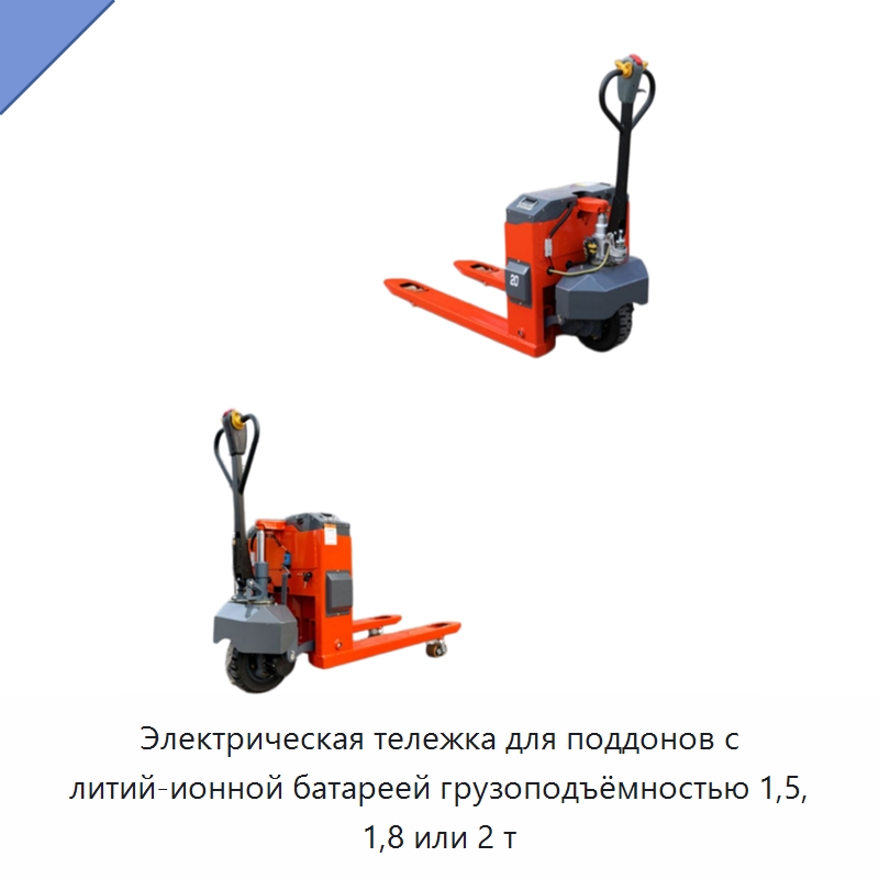 Электрическая тележка для поддонов с литий-ионной батареей грузоподъёмностью 1,5, 1,8 или 2 т — Вилочные погрузчики