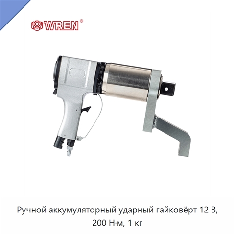 Ручной аккумуляторный ударный гайковёрт 12 В, 200 Н·м, 1 кг