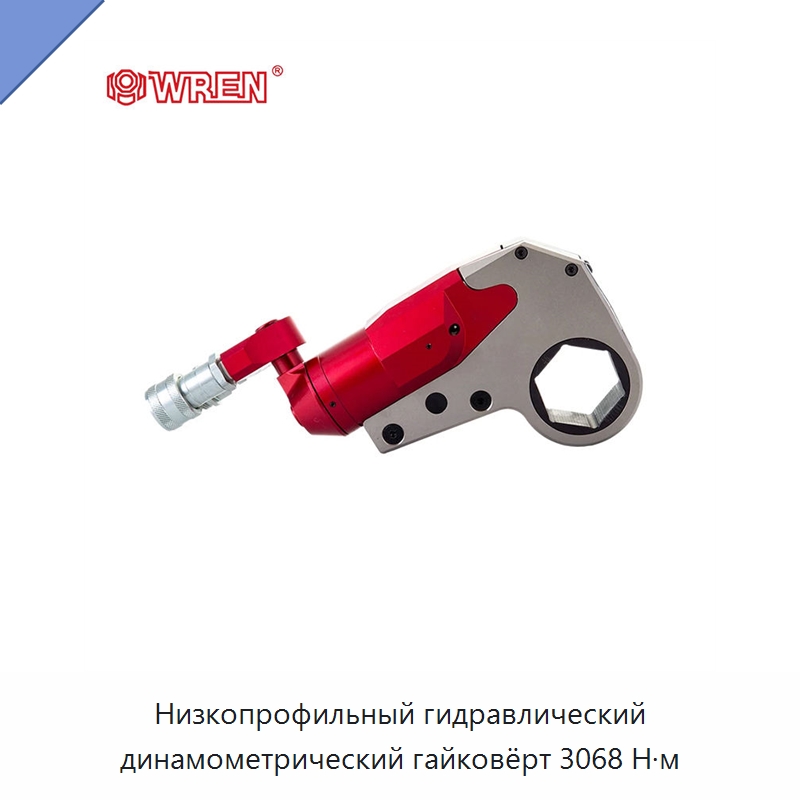 Низкопрофильный гидравлический динамометрический гайковёрт 3068 Н·м — Специальный гидравлический инструмент