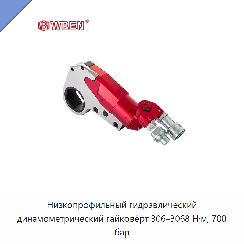 Низкопрофильный гидравлический динамометрический гайковёрт 306–3068 Н·м, 700 бар — Специальный гидравлический инструмент