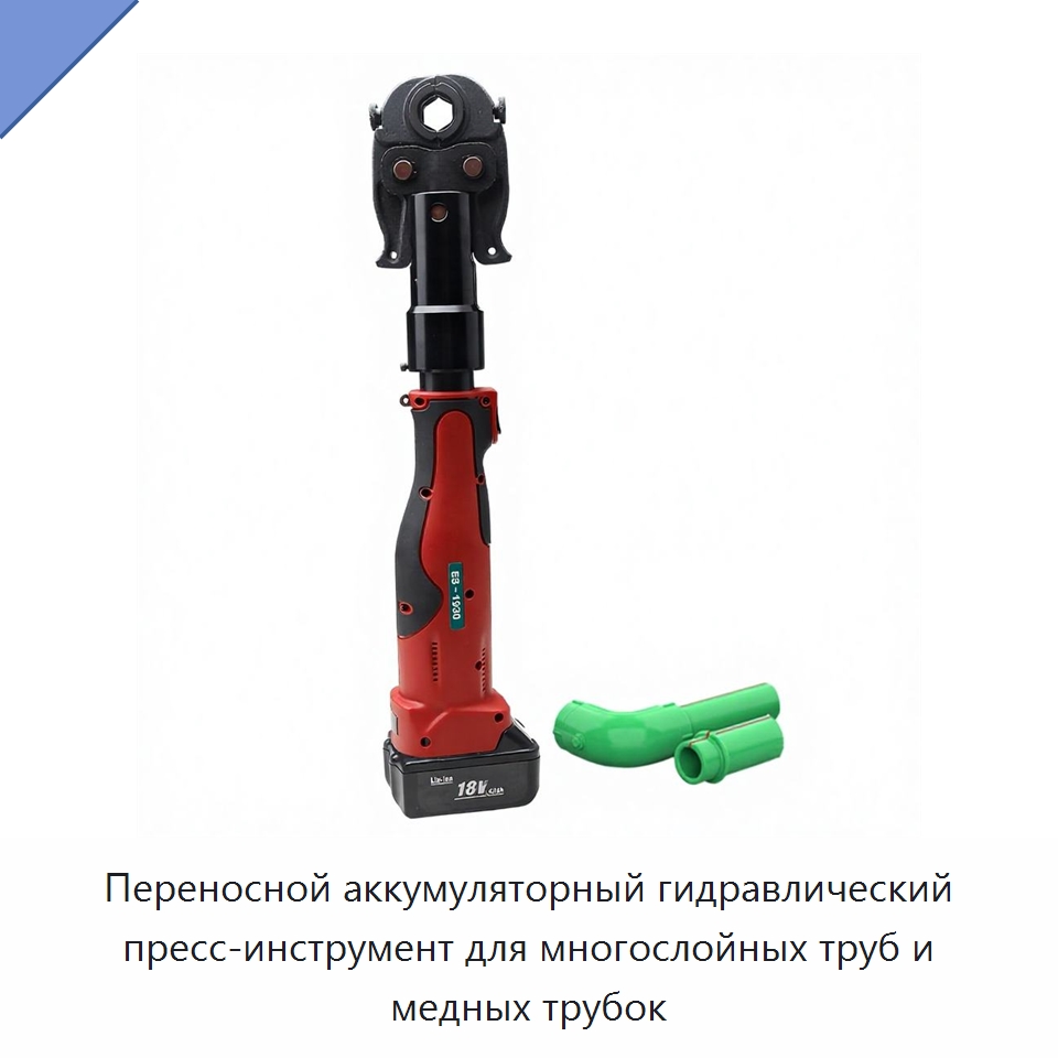 Переносной аккумуляторный гидравлический пресс-инструмент для многослойных труб и медных трубок — Специальный гидравлический инструмент
