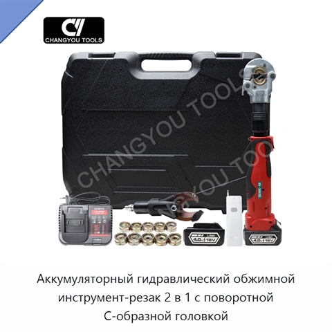 Аккумуляторный гидравлический обжимной инструмент-резак 2 в 1 с поворотной C-образной головкой