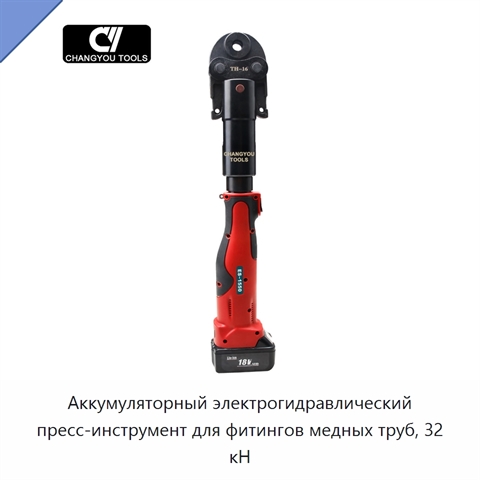 Аккумуляторный электрогидравлический пресс-инструмент для фитингов медных труб, 32 кН