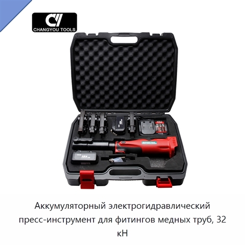 Аккумуляторный электрогидравлический пресс-инструмент для фитингов медных труб, 32 кН