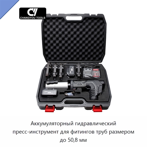 Аккумуляторный гидравлический пресс-инструмент для фитингов труб размером до 50,8 мм