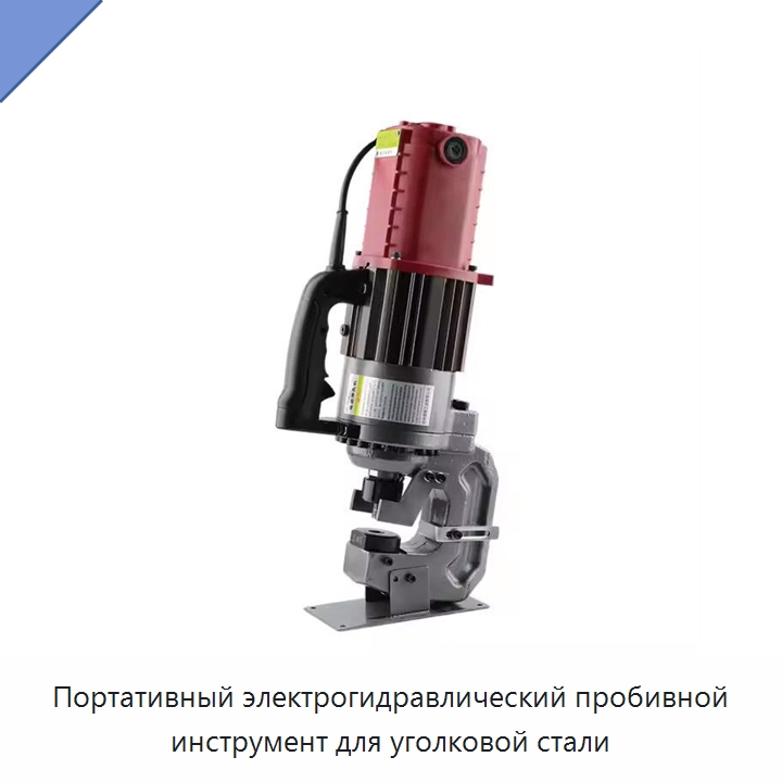 Портативный электрогидравлический пробивной инструмент для уголковой стали — Специальный гидравлический инструмент