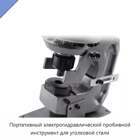Портативный электрогидравлический пробивной инструмент для уголковой стали