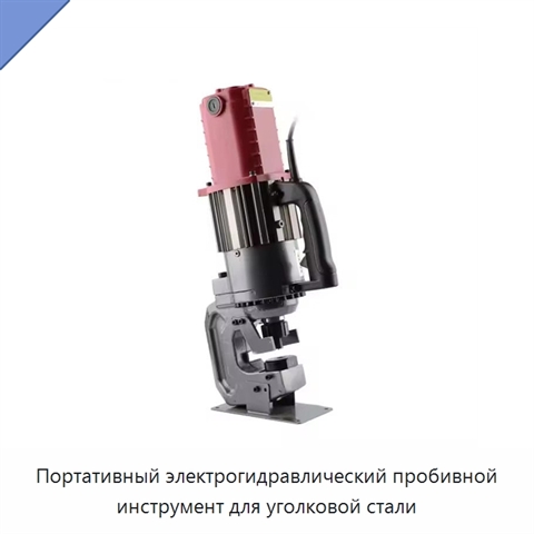 Портативный электрогидравлический пробивной инструмент для уголковой стали