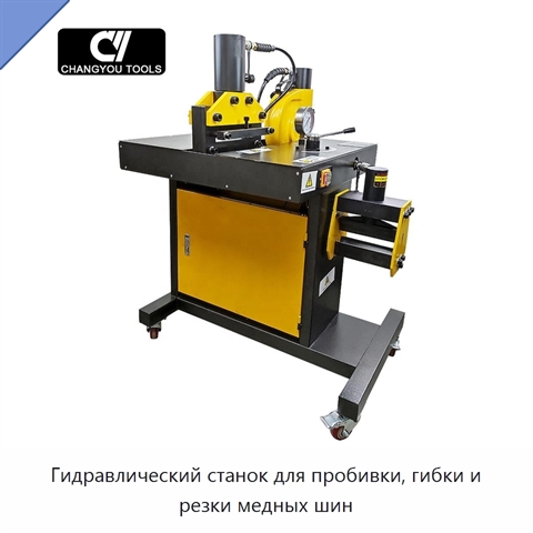 Гидравлический станок для пробивки, гибки и резки медных шин