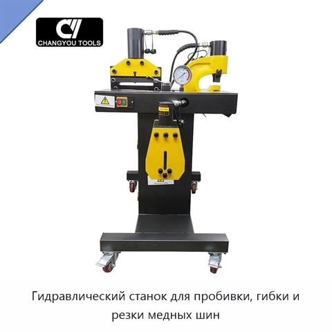 Гидравлический станок для пробивки, гибки и резки медных шин