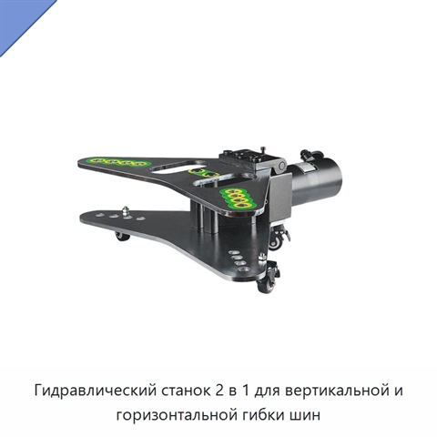 Гидравлический станок 2 в 1 для вертикальной и горизонтальной гибки шин