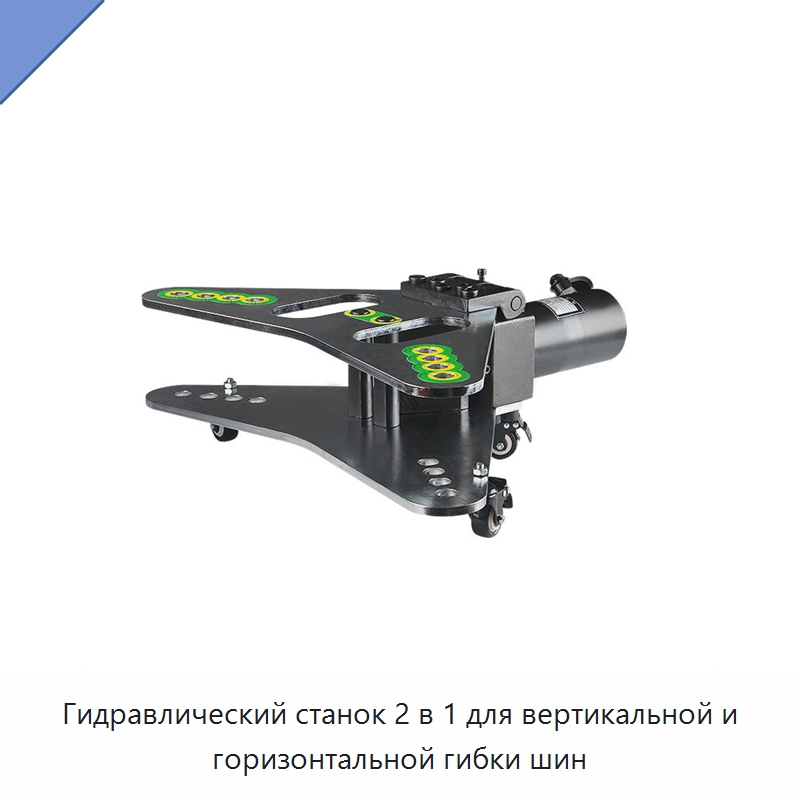 Гидравлический станок 2 в 1 для вертикальной и горизонтальной гибки шин — Специальный гидравлический инструмент