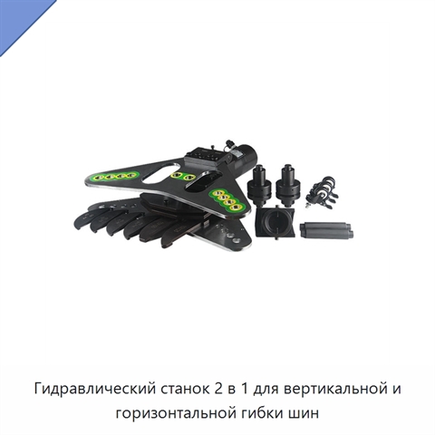 Гидравлический станок 2 в 1 для вертикальной и горизонтальной гибки шин
