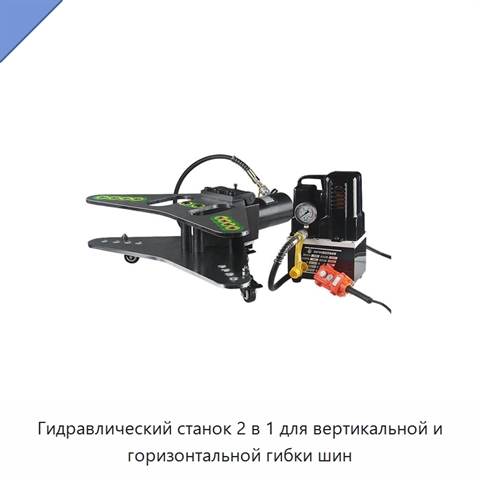 Гидравлический станок 2 в 1 для вертикальной и горизонтальной гибки шин