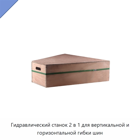 Гидравлический станок 2 в 1 для вертикальной и горизонтальной гибки шин