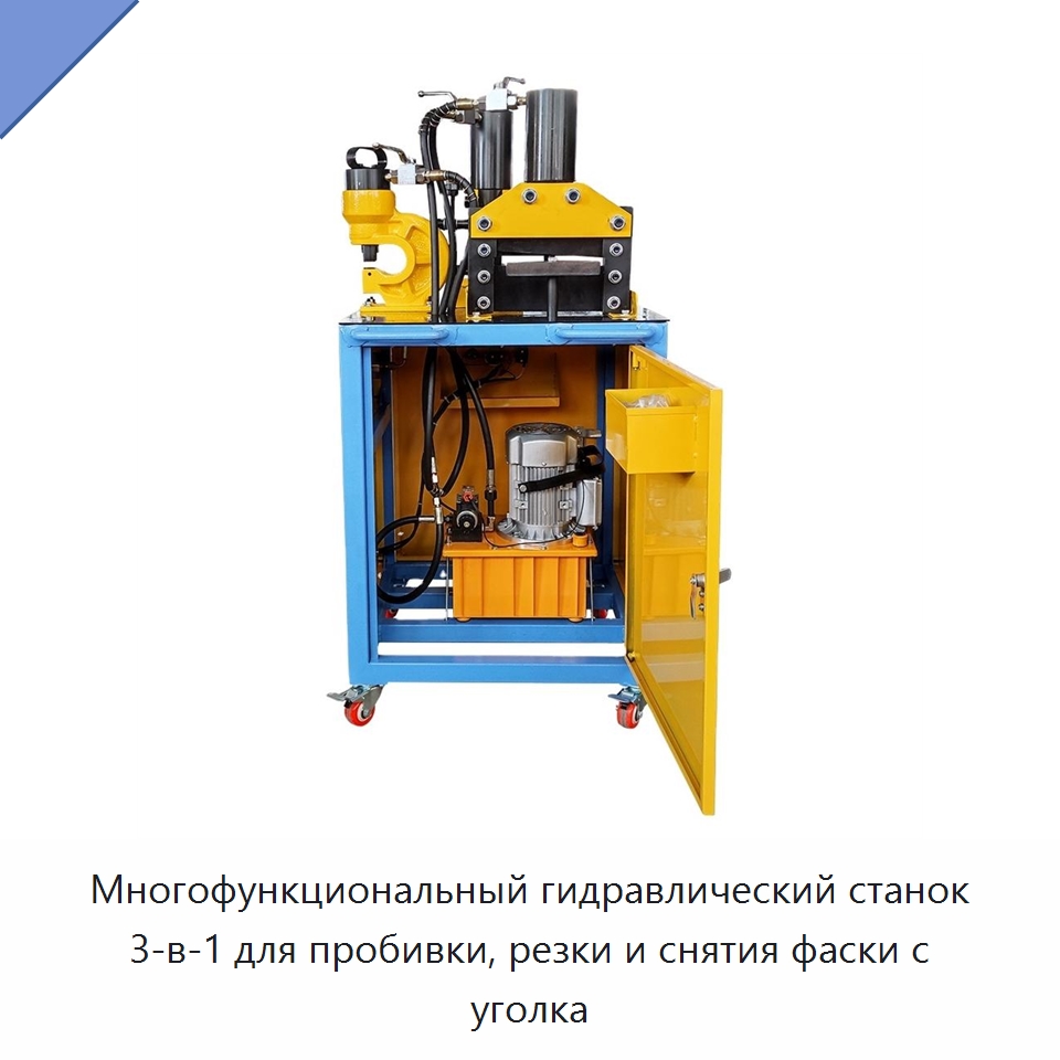 Многофункциональный гидравлический станок 3-в-1 для пробивки, резки и снятия фаски с уголка — Специальный гидравлический инструмент
