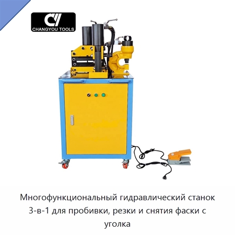 Многофункциональный гидравлический станок 3-в-1 для пробивки, резки и снятия фаски с уголка