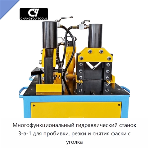 Многофункциональный гидравлический станок 3-в-1 для пробивки, резки и снятия фаски с уголка