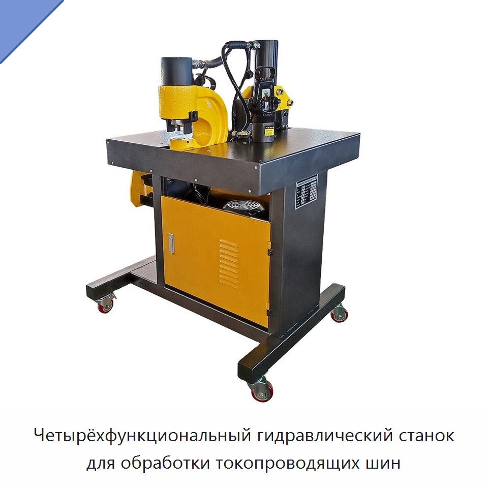 Четырёхфункциональный гидравлический станок для обработки токопроводящих шин — Специальный гидравлический инструмент