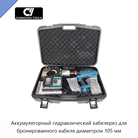 Аккумуляторный гидравлический кабелерез для бронированного кабеля диаметром 105 мм