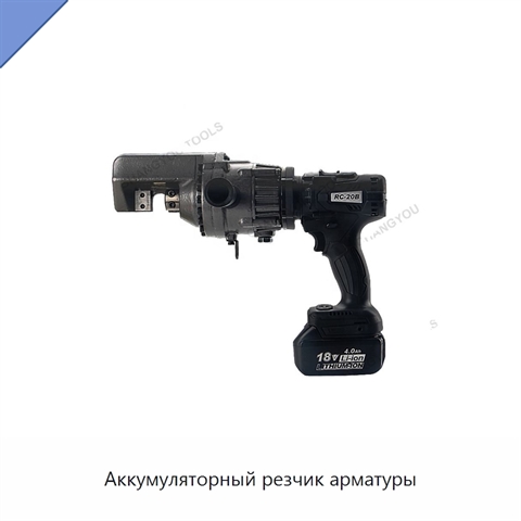 Аккумуляторный резчик арматуры