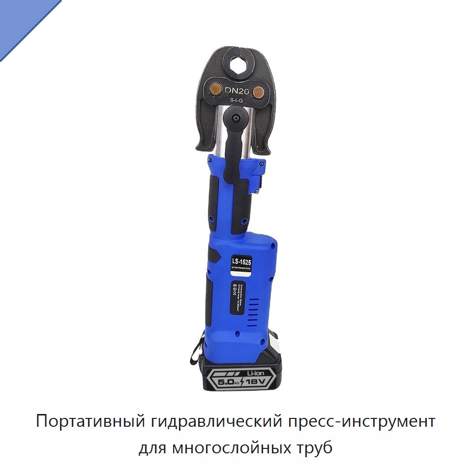 Портативный гидравлический пресс-инструмент для многослойных труб — Специальный гидравлический инструмент