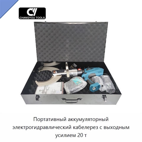 Портативный аккумуляторный электрогидравлический кабелерез с выходным усилием 20 т