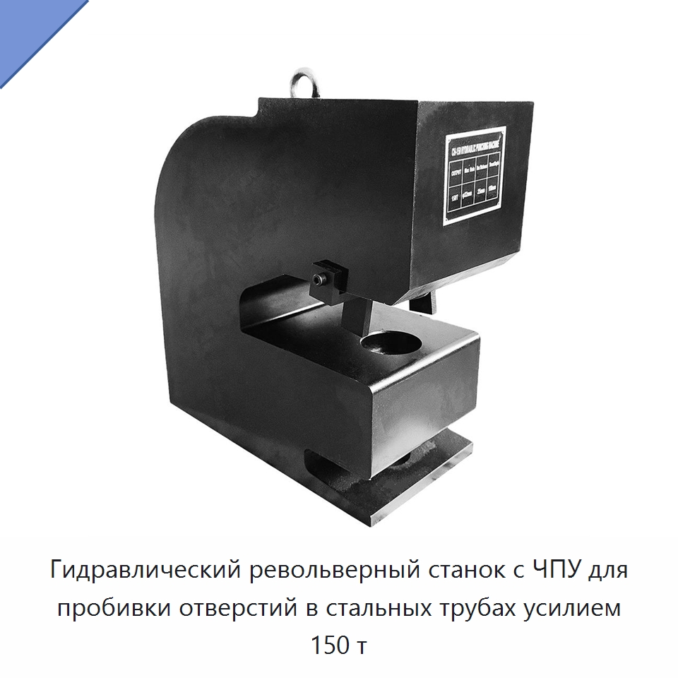 Гидравлический револьверный станок с ЧПУ для пробивки отверстий в стальных трубах усилием 150 т — Специальный гидравлический инструмент