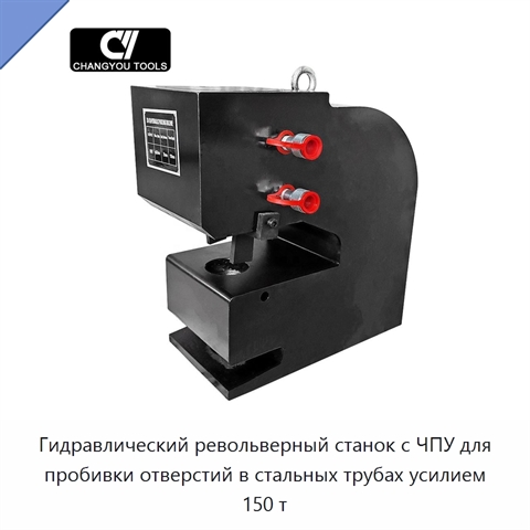 Гидравлический револьверный станок с ЧПУ для пробивки отверстий в стальных трубах усилием 150 т