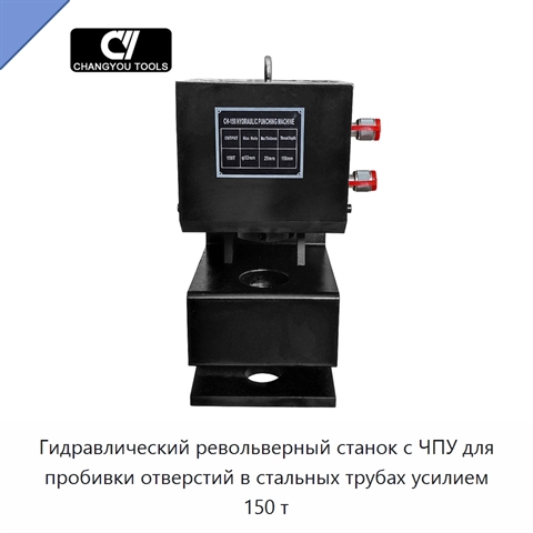 Гидравлический револьверный станок с ЧПУ для пробивки отверстий в стальных трубах усилием 150 т