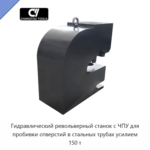 Гидравлический револьверный станок с ЧПУ для пробивки отверстий в стальных трубах усилием 150 т