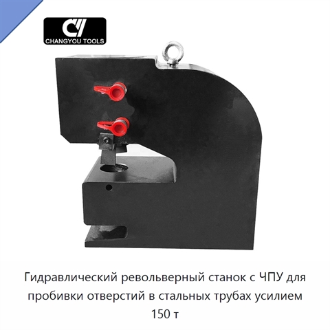 Гидравлический револьверный станок с ЧПУ для пробивки отверстий в стальных трубах усилием 150 т