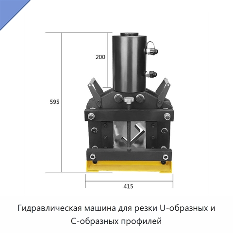 Гидравлическая машина для резки U-образных и C-образных профилей