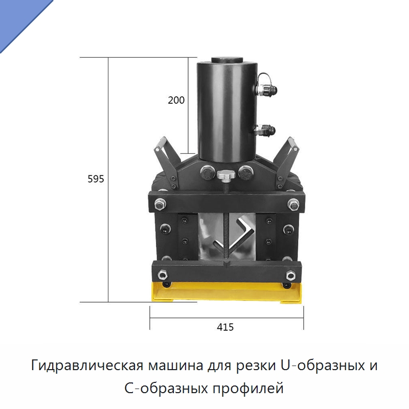 Гидравлическая машина для резки U-образных и C-образных профилей — Специальный гидравлический инструмент