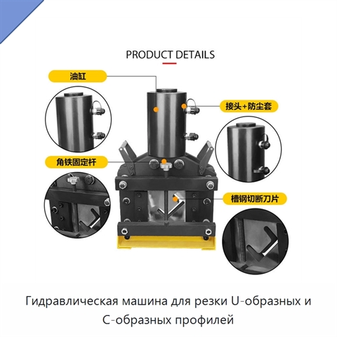 Гидравлическая машина для резки U-образных и C-образных профилей