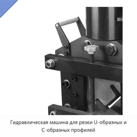 Гидравлическая машина для резки U-образных и C-образных профилей